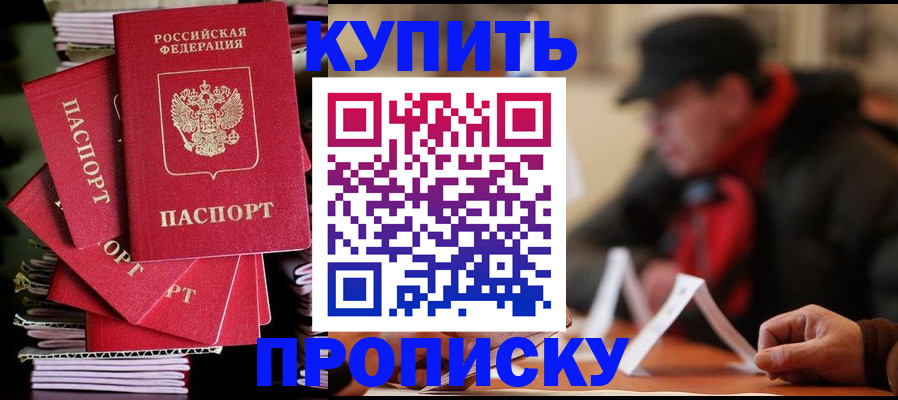 купить прописку в Горячем Ключе