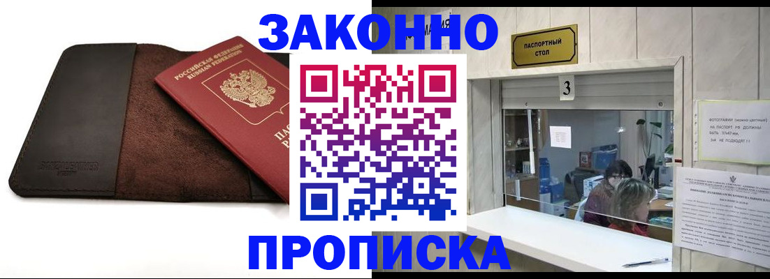 прописка в Горячем Ключе